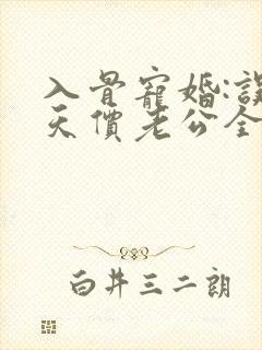 入骨宠婚:误惹天价老公全