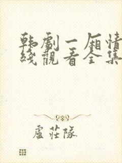 韩剧一厢情愿在线观看全集免费高清