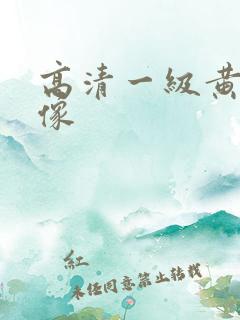 高清一级黄色录像