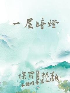 一屋暗灯