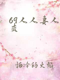 69人人妻人人爽