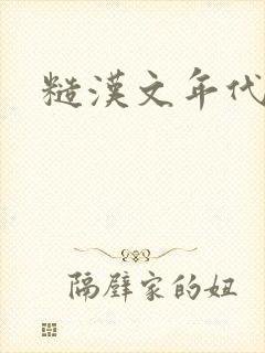 糙汉文年代文