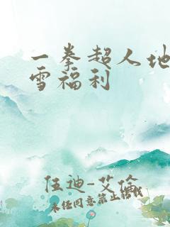 一拳超人地狱吹雪福利
