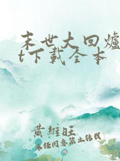 末世大回炉txt下载全本