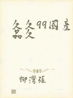 久久99国产精品久