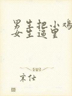 男生把小鸡鸡塞女生逼里