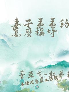 妻子弟弟的老婆怎么称呼