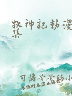 牧神记动漫42集