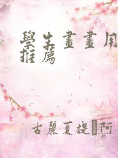 学生画画用平板推荐