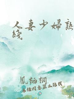 人妻少妇熟女在线