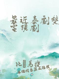 最近泰剧双男主电视剧