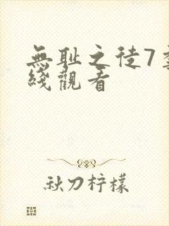 无耻之徒7季在线观看