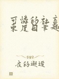 可怜的社畜by东度日笔趣阁全文阅读小说