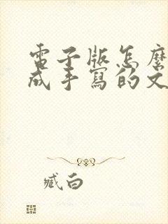 电子版怎么转换成手写的文字