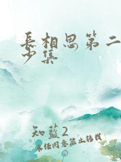 长相思第二季多少集