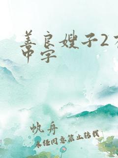 善良嫂子2有限中字