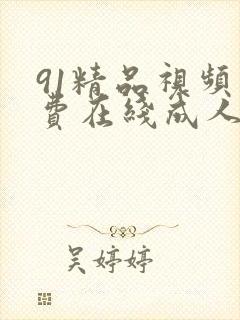 91精品视频免费在线成人