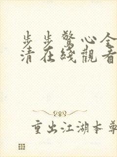 步步惊心全集高清在线观看