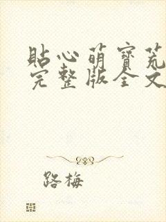 贴心萌宝荒唐爹完整版全文阅读