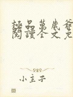 极品万岁爷在线阅读全文免费