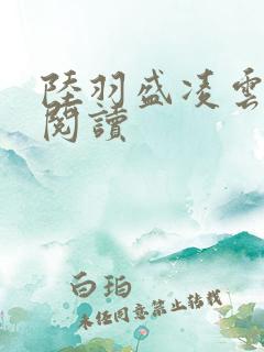 陆羽盛凌云免费阅读