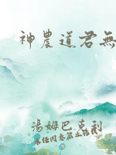 神农道君无错