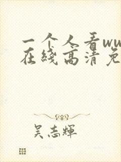 一个人看www在线高清免费看