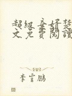 超级弃婿楚尘全文免费阅读