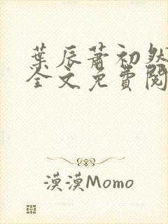 叶辰萧初然小说全文免费阅读最新大结局