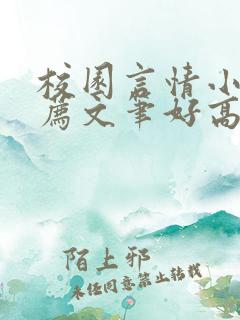 校园言情小说推荐文笔好高质量完结