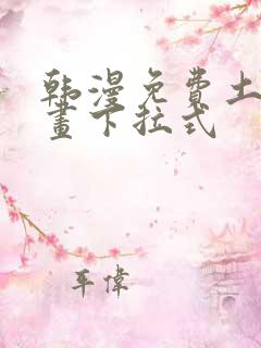 韩漫免费土豪漫画下拉式