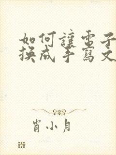 如何让电子版转换成手写文字