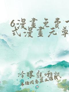6漫画免费下拉式漫画元尊