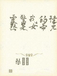 震惊我的徒弟居然是女帝免费秦天
