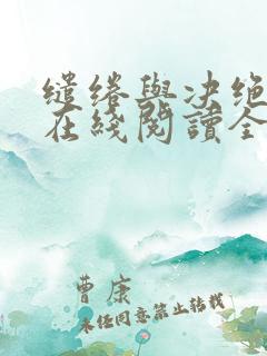 缱绻与决绝小说在线阅读全文