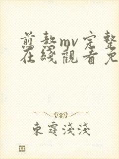 煎熬mv完整版在线观看免费高清