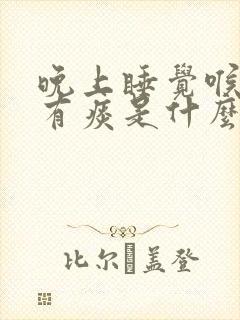 晚上睡觉喉咙总有痰是什么原因