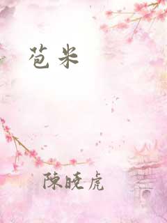 苞米