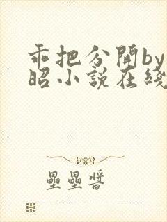 乖把分开by阿昭小说在线阅读