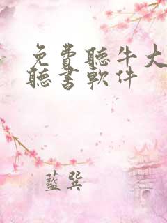 免费听牛大宝的听书软件