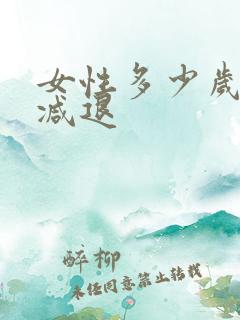 女性多少岁性欲减退