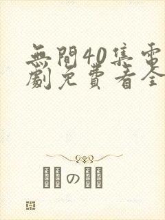 无间40集电视剧免费看全集