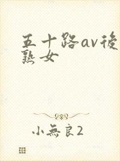 五十路av后母熟女