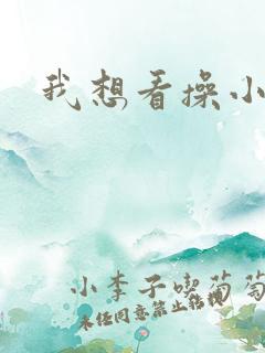 我想看操小逼逼