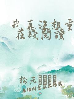 我真没想重生啊 在线阅读