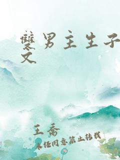 双男主生子高干文