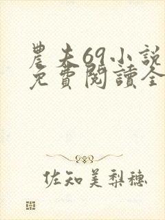 农夫69小说网免费阅读全部章节
