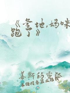 《爹地,妈咪又跑了》