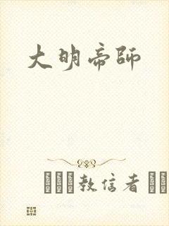 大明帝师