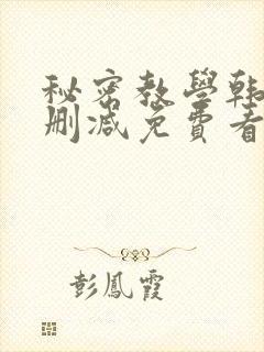 秘密教学韩漫无删减免费看